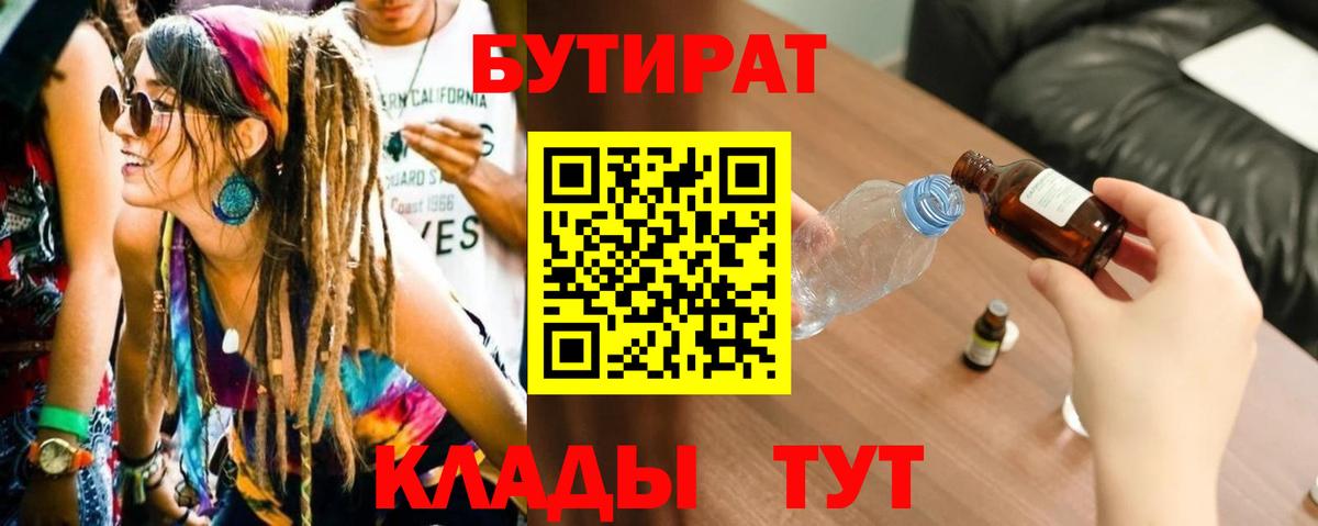 Бутират буратино Тавда